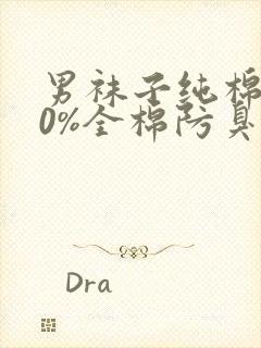 男袜子纯棉100%全棉防臭封面