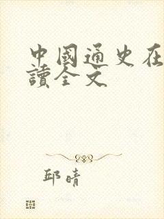 中国通史在线阅读全文封面