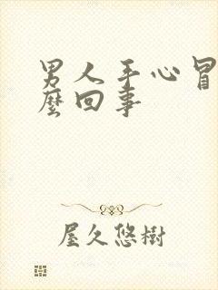 男人手心冒汗怎么回事