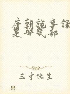 唐朝诡事录分别是哪几部