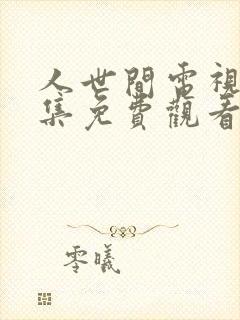 人世间电视剧全集免费观看48集