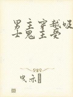 男主穿越吸血骑士鬼主受封面