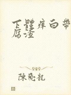 下体痒白带呈豆腐渣