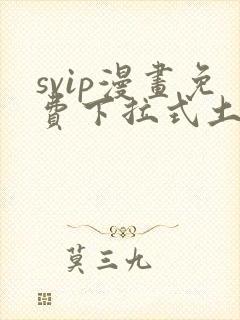 svip漫画免费下拉式土豪漫画
