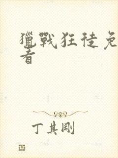 猎战狂徒免费观看