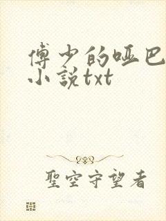 傅少的哑巴新妻小说txt