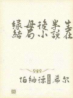 绿母后半生绿妻结局小说在线阅读