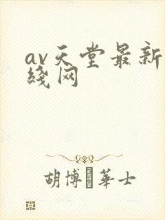 av天堂最新在线网