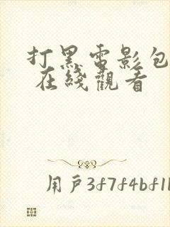 打黑电影包贝尔 在线观看