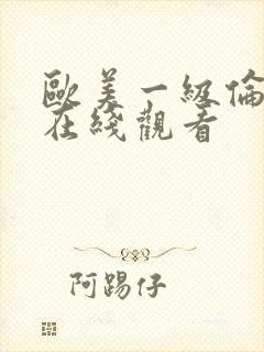 欧美一级伦理片在线观看