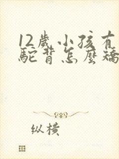 12岁小孩有点驼背怎么矫正封面