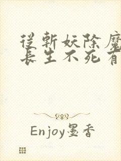 从斩妖除魔开始长生不死有几个女主