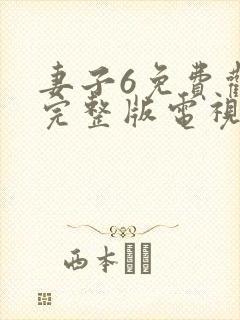 妻子6免费观看完整版电视剧下载安装
