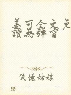 姜可全文免费阅读无弹窗