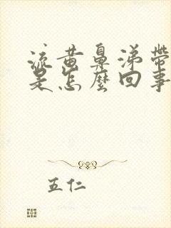 流黄鼻涕带血丝是怎么回事