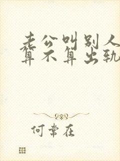 老公叫别人老婆算不算出轨