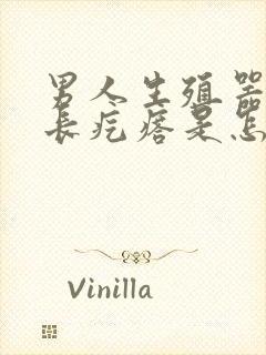 男人生殖器头上长疙瘩是怎么回事