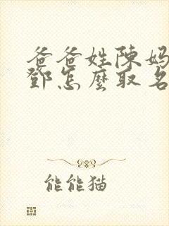 爸爸姓陈妈妈姓邓怎么取名