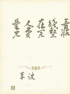 爱人在线看韩剧免费完整版高清