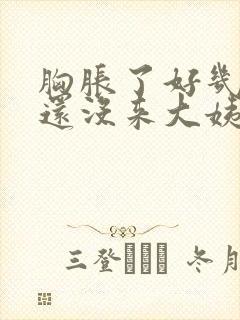 胸胀了好几天了还没来大姨妈怎么回事