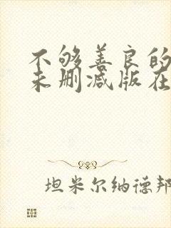 不够善良的我们未删减版在线观看