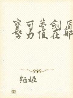 宝可梦剑盾hp努力值在哪里刷封面