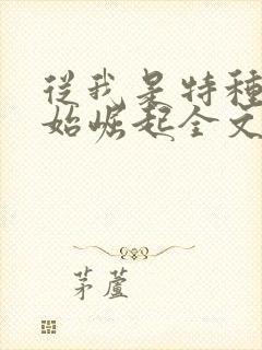 从我是特种兵开始崛起全文