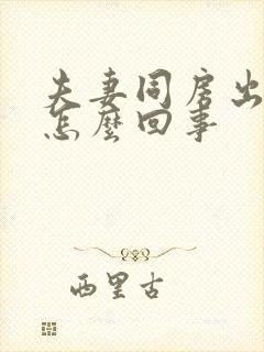 夫妻同房出鲜血怎么回事