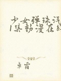 少女弹珠汽水第1集动漫在线观看