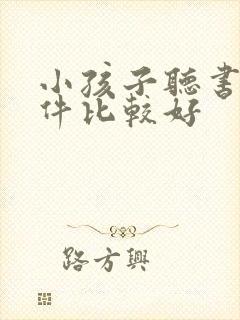 小孩子听书的软件比较好