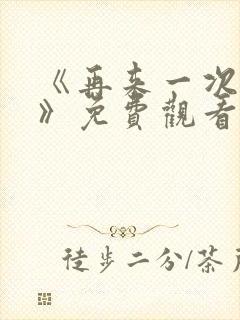 《再来一次好吗》免费观看动漫封面