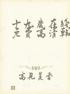 十九岁在线观看免费高清韩剧