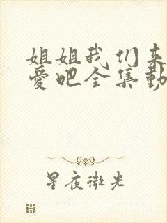 姐姐我们来谈恋爱吧全集动漫封面