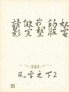 请做我的奴隶电影完整版电影完整版