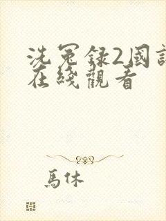 洗冤录2国语版在线观看