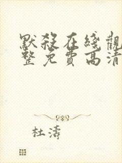 默杀在线观看完整免费高清电影国语