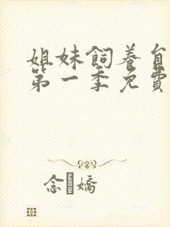 姐妹饲养员动漫第一季免费观看全集