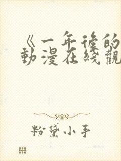 《一年后的你》动漫在线观看全集