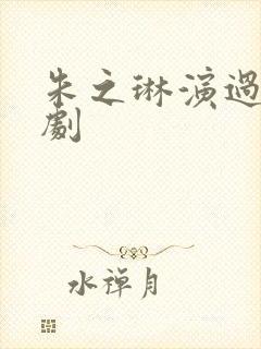 朱之琳演过哪些剧