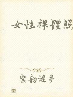 女性裸体照大全