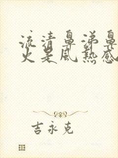 流清鼻涕鼻子冒火是风热感冒还是风寒