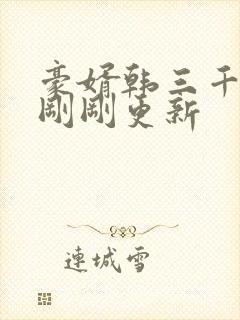 豪婿韩三千今日刚刚更新封面