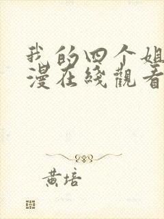 我的四个姐姐动漫在线观看第一季