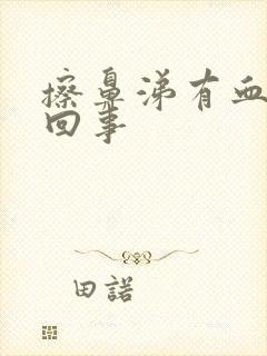 擦鼻涕有血怎么回事封面