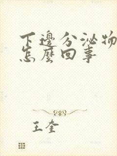 下边分泌物发黄怎么回事