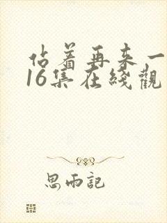 站着再来一次第16集在线观看