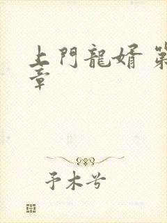 上门龙婿 第1章封面