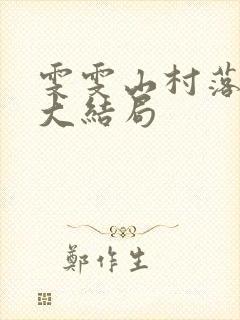 雯雯山村落难记大结局