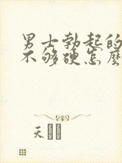 男士勃起的时候不够硬怎么治疗