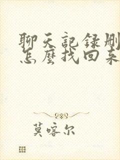 聊天记录删除了怎么找回来微信